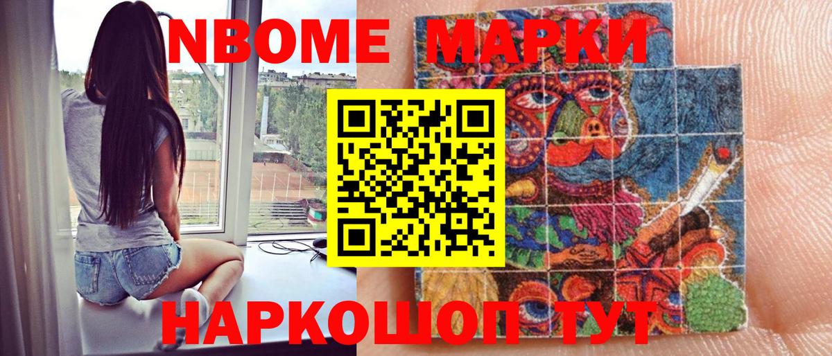 Марки NBOMe 1,8мг Павлово